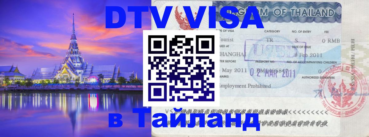 Цены на DTV визу в Таиланд — пакеты услуг, достаточно даже паспорта - Паттайя  03.10.2025 