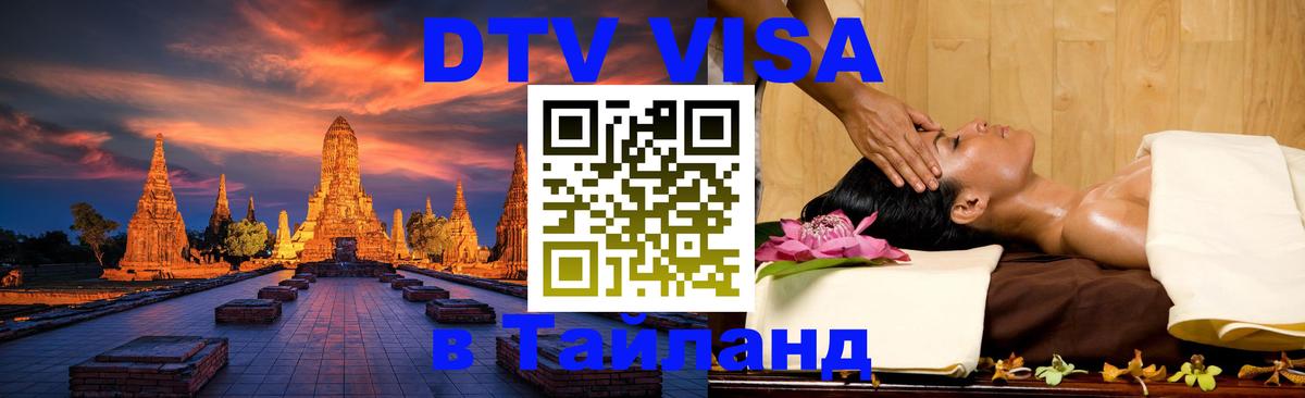 Стоимость и условия DTV визы — оформление в Таиланд под ключ - Паттайя 