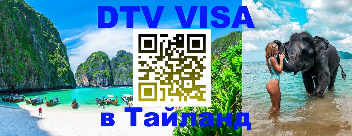 Destination Thailand Visa (DTV виза) 